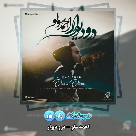 دانلود آهنگ احمد سلو درو دیوار 1 دانلود آهنگ احمد سلو درو دیوار